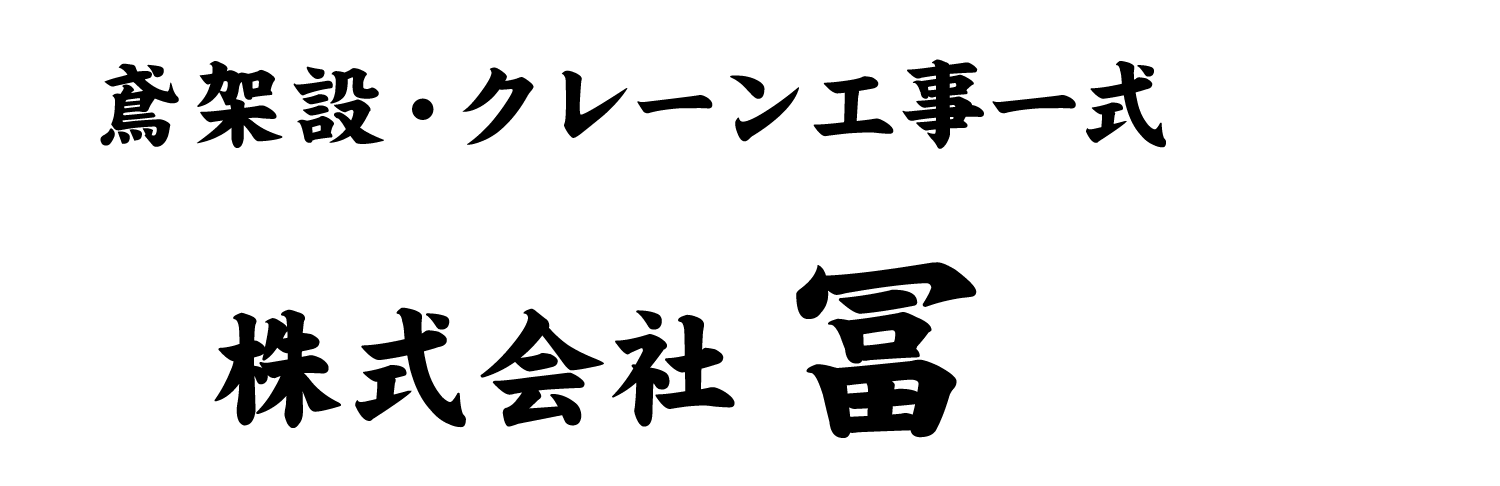 架設・クレーンリース 株式会社 冨